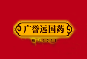 廣譽(yù)遠國藥